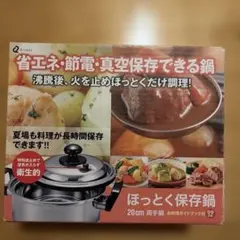 アーネスト　ほっとく保存鍋　省エネ・節電・真空保存できる鍋 20cm 両手鍋