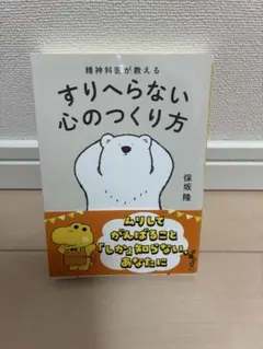 すりへらない心のつくり方