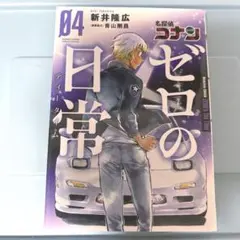 名探偵コナン ゼロの日常 4