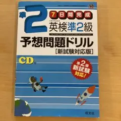 英検準2級予想問題ドリル 新試験対応版　CD付き