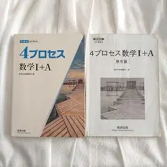 4プロセス 数学I+A 解答編付き 新課程のサムネイル