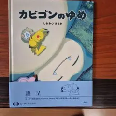カビゴンのゆめ（非売品、おまけ付き) - メルカリ