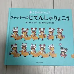 ジャッキーのじてんしゃりょこう　　くまのがっこうシリーズ　大人気のサムネイル