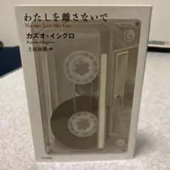 わたしを離さないで カズオ・イシグロ