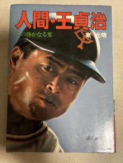 2026年最新】王貞治物語の人気アイテム - メルカリ