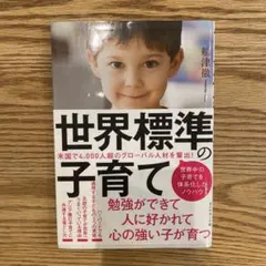 世界標準の子育て