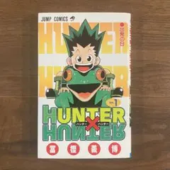 希少 初版】HUNTER×HUNTER 1巻 コミック まんが 集英社 - メルカリ