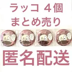 超まじかるちいかわ ホロ缶バッジ ラッコ4個まとめ売り