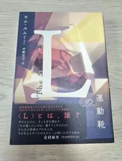 Lの運動靴