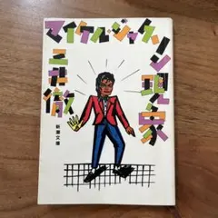 新しい「マイケル・ジャクソン」の教科書 西寺郷太 ビジネス社 - メルカリ
