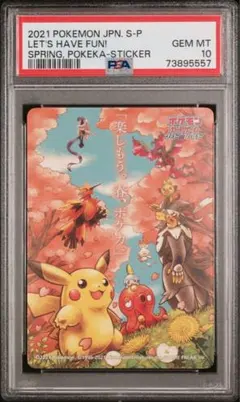 春ポケカ PSA 10 連番 ステッカー ポケカ ポケモン カード PSA10鑑定済〕楽しもう。春、ポケカ。(2021/ステッカー)【-】{-}