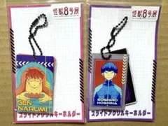 怪獣８号展　スライドアクキー　鳴海弦　保科宗四郎　2点セット