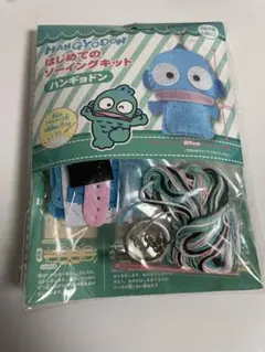 サンリオ はじめてのソーイングキット ハンギョドン