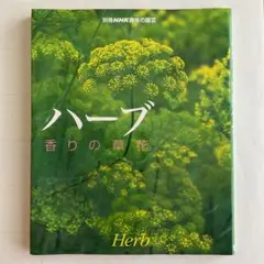 ハーブ : 香りの草花
