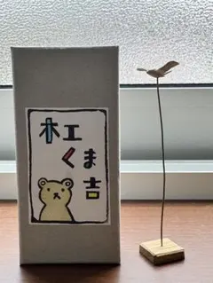 木のおもちゃ杢 ゆりかごの金太郎飾り (熊) 4点セット - メルカリ