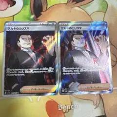 サカキのカリスマ　sr 2枚セット　197/165 151 トレーナーズ