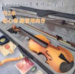 EASTER イースター バイオリン 初心者セット ケース付き 4/4 楽器