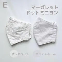E ハンドメイド マスク 2枚セット オフホワイト×マッシュルーム