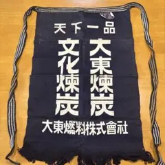 伝統的な黒地前掛け2枚セット - メルカリ