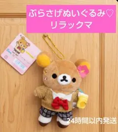 【新品タグ付き】リラックマストア限定 ぶらさげぬいぐるみ 制服 リラックマ♡