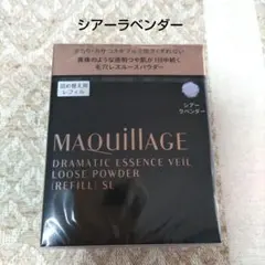 資生堂　マキアージュ　 ドラマティックエッセンスヴェール 　シアーラベンダー