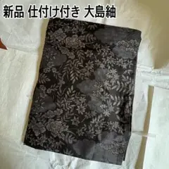 新品未着用 大島紬 着物 草花柄