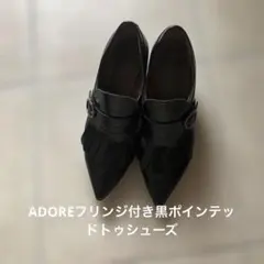 ADOREフリンジ付き黒ポインテッドトゥシューズ