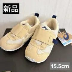新品未使用　アシックス　アイダホベビー　スニーカー　15.5cm キッズ