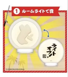 水曜どうでしょうエンタメくじ（一番くじ）　ラスト賞　①ルームライト　③座布団　他 新品】水曜どうでしょう エンタメくじ 1 ルームライトで賞 - メルカリ