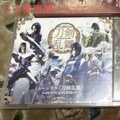 ミュージカル刀剣乱舞〜阿津賀志山異聞〜