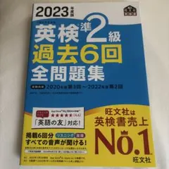 2023年度版 英検準2級 過去6回全問題集