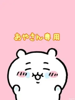 あやさん専用です♡♡