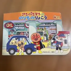 アンパンマンののりものりょこう　絵本