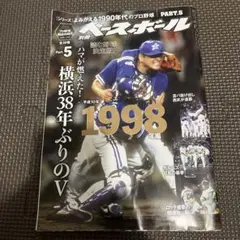 別冊ベースボール 1998年編 Part.5