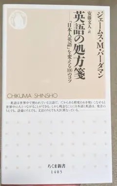【新品】英語の処方箋 ジェームス・M・バーダマン ちくま新書