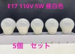 LED電球 E17口金 4昼光色 5W LED 電球 e17 広配光タイプ