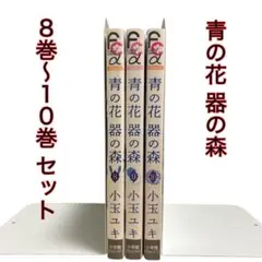 青の花 器の森 ８巻〜１０巻 セット
