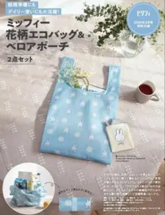【新品☆未使用】ミッフィー 花柄エコバッグ＆ベロアポーチ 2点セット ゼクシィ