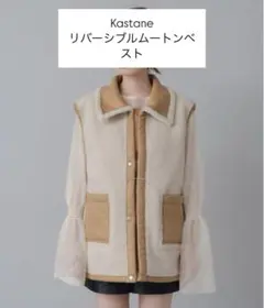 超美品　Kastane カスタネ　リバーシブル　ムートンベスト