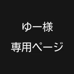 ゆー様専用商品