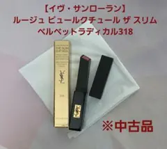 【イヴ・サンローラン】ルージュ　ピュールクチュール　ベルベットラディカル318のサムネイル