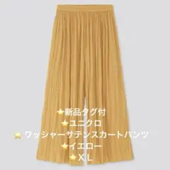 ⭐️新品タグ付 ⭐️ユニクロ ⭐️ ワッシャーサテンスカートパンツ ⭐️イエロー ⭐️ＸＬ