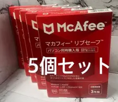 McAfee マカフィー リブセーフ 台数無制限 3年版　５個セット
