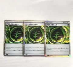 ポケカ　グロウくさエネルギー　3枚