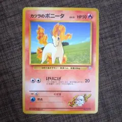 カツラのポニータ ポケモンジム第3弾 グレンタウンジム カツラ