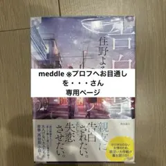 告白自転車 住野よる 角川書店