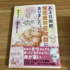 ある日突然、慢性疲労症候群になりました。 この病気、全然「疲労」なんかじゃなか…