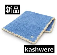 希少 新品 kashwere カシウェア ブランケット 膝掛け 毛布 ベビー