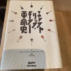 プレイ・イット・ラウド エレキギターの歴史