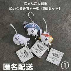 にゃんこ大戦争 ぬいぐるみちゃーむvol.3 3個セット① プライズ 匿名配送のサムネイル